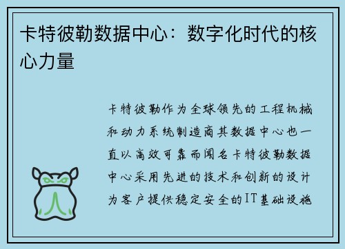 卡特彼勒数据中心：数字化时代的核心力量